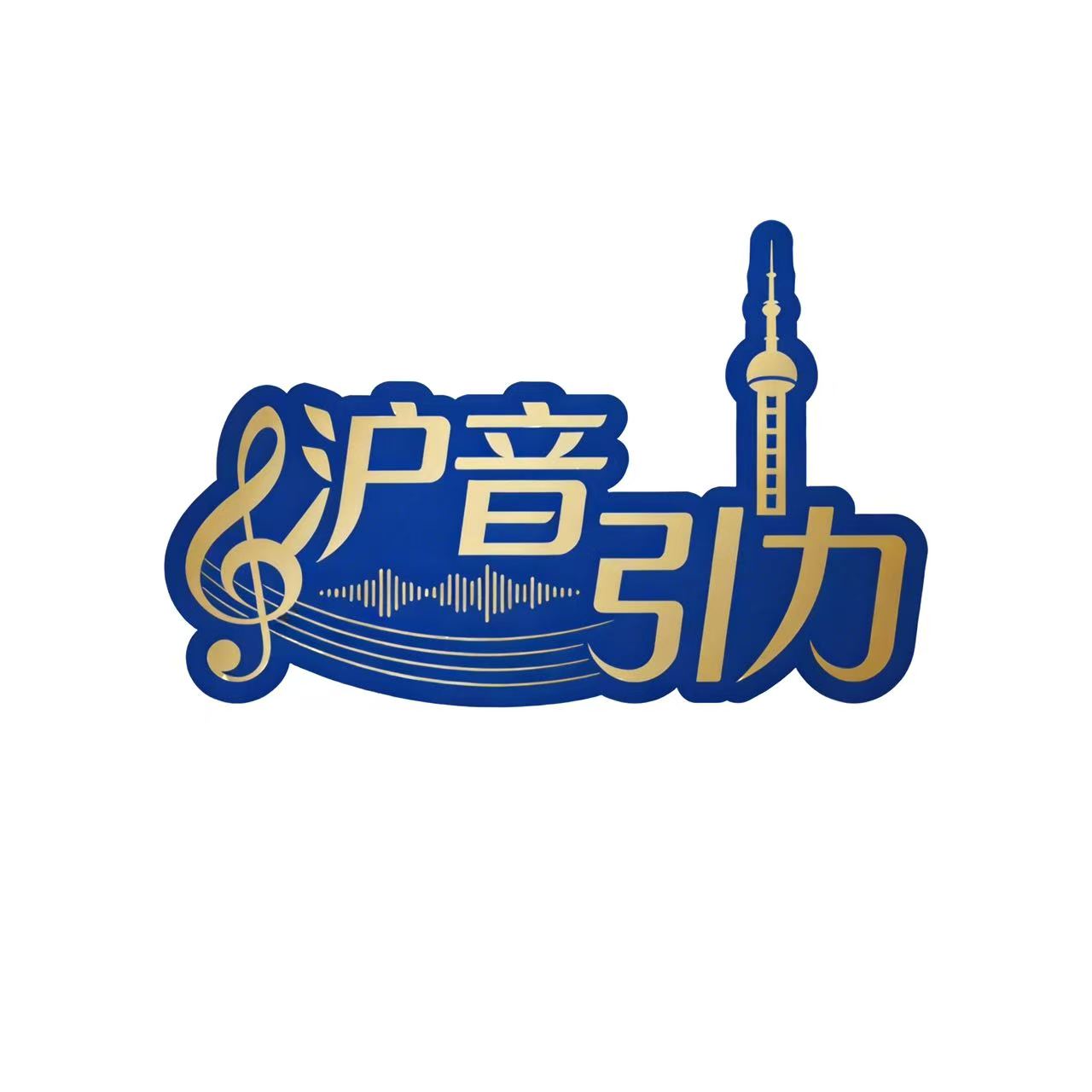 子厂牌沪声引力